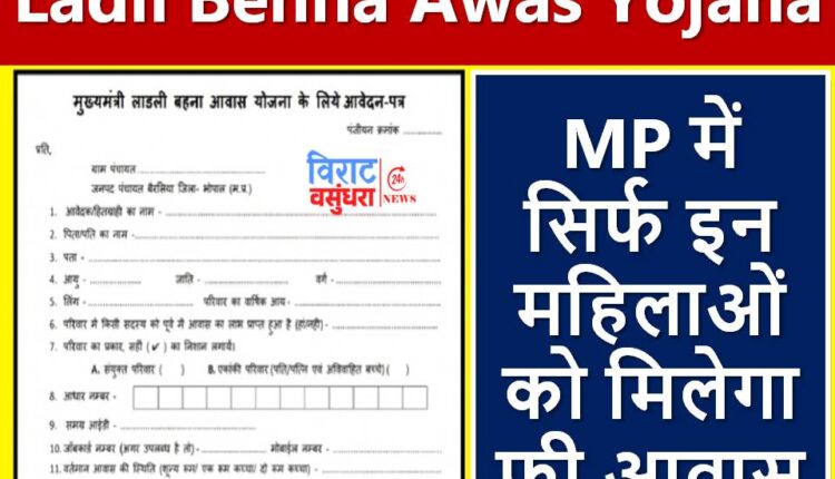 Ladli Behna Awas Yojana Form: MP में सिर्फ इन महिलाओं को मिलेगा फ्री आवास, जल्द करे आवेदन