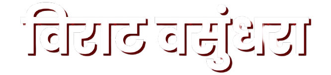 विराट वसुंधरा 